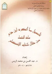 Figh 06879 تأصيل ما أنكره ابن حزم على الفقهاء من خلال كتابه الإحكام عبد المحسن بن محمد الريس