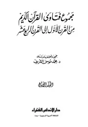 Figh 07587 مجموع فتاوى القرآن الكريم