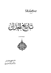 Figh 11419 تاريخ الجدل محمد ابو زهرة