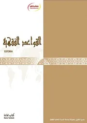 Figh 11697 كتاب مقرر مادة القواعد الفقهية بكالوريوس مقرر مادة القواعد الفقهية