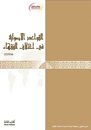 Figh 12457 القواعد الأصولية في اختلاف الفقهاء منهج جامعة المدينة العالمية