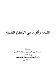 Figh 13201 التهمة وأثرها في الأحكام الفقهية