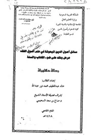 Figh 15360 مسائل أصول الدين المبحوثة في علم أصول الفقه خالد عبد اللطيف محمد نور عبد الله دكتوراه