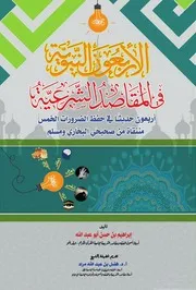 Figh 17343 الأربعون النبوية في المقاصد الشرعية أربعون حديثًا منتقاة