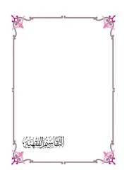 Figh 18114 التقاسيم الفقهية وأثرها في الخلاف الفقهي وتأثرها بالمستجدات