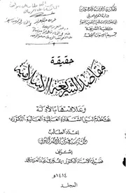 Figh 19400 حقيقة مقاصد الشريعة الإسلامية وعلاقتها بالأدلة اليوبي دكتوراة