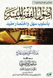 Figh 19875 أصول الفقه الميسر بأسلوب سهل واختصار مفيد عبد الشكور