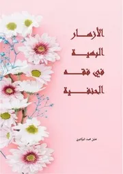 الأزهار البهية في فقه الحنفية ملون البوكانوني