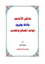 Figh 23497 تذكير الأماجد بأدلة وفروع قواعد المصالح والمفاسد وليد