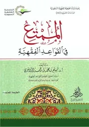 Figh 23504 الممتع في القواعد الفقهية مسلم الدوسري الجمعية الفقهية