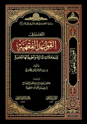 Figh 23885 التجديد في القواعد الفقهية للمعاملات المالية رياض منصور