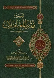 Figh 24266 تيسير فقه المعاملات عبد الله بن جبرين مؤسسة ابن جبرين