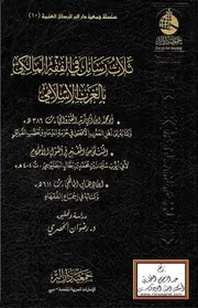 Figh 24281 ثلاث رسائل في الفقه المالكي بالغرب الإسلامي رضوان الحصري