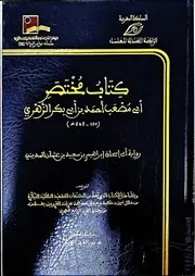كتاب مختصر أبي مصعب أحمد بن أبي بكر الزهري