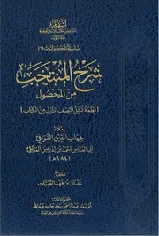 Figh 25675 شرح المنتحب من المحصول