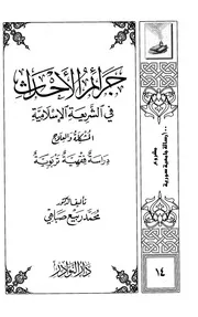 Figh 25937 جرائم الأحداث في الشريعة الإسلامية المشكلة والعلاج