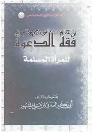 فقه الدعوة
