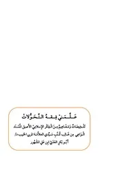 علمني فقه التحولات