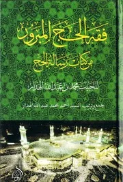فقه الحج المبرور