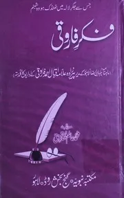 Fikar E Farooqi ( Mudeer Jahan E Raza , Iqbal Ahmad Farooqi) ،فکر فاروقی(ماہنامہ جہاں رضا لاہور کے مدیر علامہ اقبال احمد فاروقی کے اداریوں کا گلدستہ)