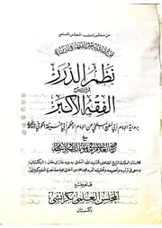 نظم الدرر في شرح الفقه الأكبر رواية أبي مطيع البلخي