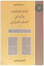 فقه المقاصد وأثره في الفكر النوازلي - د. عبد السلام الرفعي