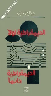 الديمقراطية أولا