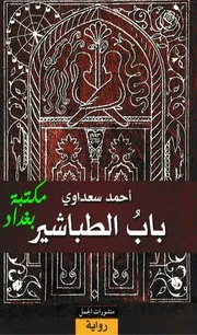 باب الطباشير لـ احمد سعداوي