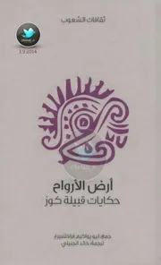 الملك والتفاحة حكايات شعبية من جورجيا