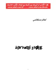 احلام مستغانمي الكتابة في لحظة عري