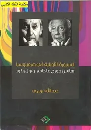 السيرورة التأويلية