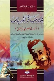 بدر شاكر السياب د سالم المعوش