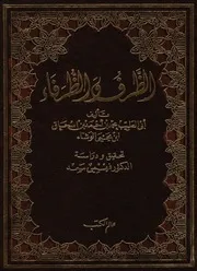 الظرف و الظرفاء أبي الطيب محمد بن أحمد بن إسحاق إبن يحيى الوشّاء