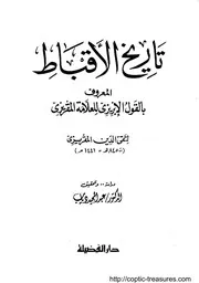 تاريخ الاقباط المعروف بالقول الابريزي للعلامة المقريزي