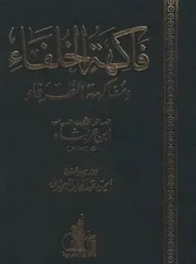فاکهة الخلفاء و مفاکهة الظرفاء إبن عربشاه