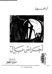أجراس بال