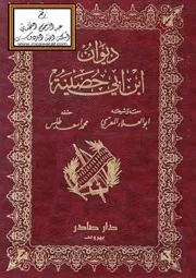 ديوان ابن أبي حصينة شرح أبي العلاء المعري
