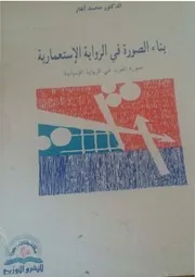 صورة المغرب في الرّواية الإسبانية 1