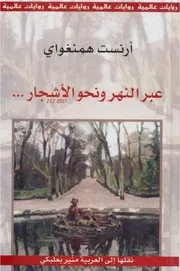 عبر النهر ونحو الأشجار رواية ل