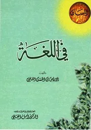 في اللغة إدريس بن الحسن العلمي