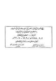 مظاهر الثقافة العربية الإسلامية في الهند (العلوم العقلية والفنون)