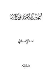 أصول الإفتاء وآدابه Final