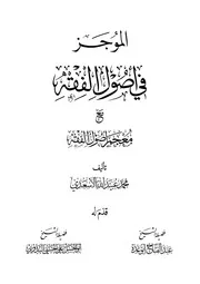 الموجز في أصول الفقه Final