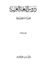 دروس اللغة العربية الأجزاء الثلاثة Final