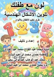 لون مع طفلك كتاب تلوين الأشكال الهندسية