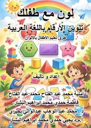 لون مع طفلك كتاب تلوين الارقام باللغة العربية Final