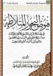 فيوض البحور