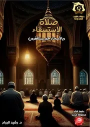 كتاب فقه الدعاء - دراسة تدبرية تحليلية أ.د. رشيد الجرّاح