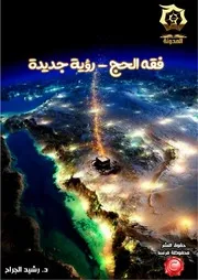 كتاب فقه الحج - دراسة تدبرية تحليلية أ.د. رشيد الجرّاح