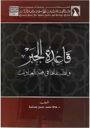 قاعدة الجبر وتطبيقاتها في فقه العبادات - الجزء الأول - هالة محمد حسين جستنية